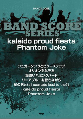 バンドスコア　kaleido　proud　fiesta／Phantom　Joke　song　by　UNISON　SQUARE　GARDEN[三条本店楽譜]