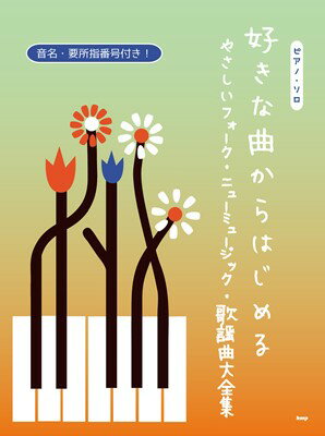 ピアノソロ　好きな曲からはじめる　やさしいフォーク・ニューミュージック・歌謡曲大全集　音名・要所..