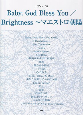 ピアノソロ Baby，God Bless You／Brightness～マエストロ朝陽 Song by 清塚信也[三条本店楽譜]