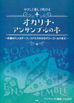 やさしく楽しく吹ける　オカリナアンサンブルの本　～木綿のハンカチーフ、ハナミズキからマリーゴールドまで～[三条本店楽譜]