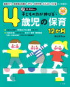 保育シリーズ 子どもの力が伸びる 4歳児の保育12か月 CD－ROM付き 三条本店楽譜