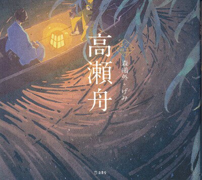 乙女の本棚シリーズ 高瀬舟 森鴎外＋げみ[三条本店楽譜]