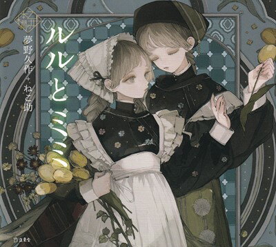 乙女の本棚シリーズ ルルとミミ 夢野久作＋ねこ助[三条本店楽譜]