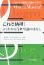 商品のお届けについて ◆ご注文より2日〜7日でお届けいたします。 ◆完売・品切れのためお届けができない場合、納期遅延で7日以上の日数がかかる場合はメールにて別途ご案内を差し上げます。 【商品情報】発売日： 　2013年3月出版社：　　株式会社全音楽譜出版社ジャンル：　理論書・専門書発行形態：　四六版ページ数：　296PISBN：　　9784118802275商品内容音楽を愛する全ての人に贈る、とっておき＜目からウロコ＞の本総曲数：　33曲1:【CONTENTS】　（一部抜粋）2:【1】速度3:　●Allegro・・・陽気なイタリア人の合い言葉4:　　［用語の代表作］　W．A．モーツァルト：　ピアノソナタ　ハ長調　≪第1楽章≫　KV5455:　●Presto・・・早寝早起きは健康の秘訣6:　　［用語の代表作］　J．S．バッハ：　イタリア協奏曲　第3楽章　BWV9717:　●Largo・・・洋服がブカブカだ！！8:　　［用語の代表作］　ショパン：　「ラルゴ」遺作9:【2】表情10:　●Vivace／Vino・・・生きるって素晴らしい！！11:　　［用語の代表作］　メンデルスゾーン：　交響曲　第4番　「イタリア」　作品90　第1楽章12:　　　　　　　　　　　　　ショパン：　華麗なる大円舞曲　作品1813:　●Brio／Brioso・・・君といると幸せだなぁ14:　　［用語の代表作］　ベートーヴェン：　ピアノソナタ　第3番　作品2‐3　第1楽章15:　●Grave・・・あとは神だのみ。徹底的に深刻な16:　　［用語の代表作］　ベートーヴェン：　ピアノソナタ　第8番「悲愴」　作品13　第1楽章17:【3】奏法18:　●Fermata・・・ここらでちょっとコーヒーブレイク19:　　［用語の代表作］　ベートーヴェン：　交響曲　第5番「運命」　作品67　第1楽章20:　●Legato・・・君と僕は強い絆で結ばれて21:　　［用語の代表作］　ショパン：　練習曲「別れの曲」　作品10‐322:　●Staccato・・・あ〜あ、離ればなれになっちゃった23:　　［用語の代表作］　アルベニス：　『スペイン組曲』　第5番　「アストゥリアス」24:【4】音量25:　●Crescendo／Decrescendo・・・やさしく成長をみまもることば26:　●Diminuendo・・・ちいさくて愛らしいミニチュアの世界27:　　［用語の代表作］　ドビュッシー：　アラベスク　第1番28:　●Forzato・・・有無を言わせぬ強制力29:・・・・・・・・・・・・・・・・・・・・・・・・・・・・・・・・・・・・・・・・・・・・・・・・・・・・・・・・・・・・・・・・・・・30:〜「音楽用語」の殆んどがイタリア人が日常会話で使っている生きた言葉。31:　イタリア生活26年を迎える世界的ピアニスト関孝広と夫人のイタリア人32:　ラーゴ・マリアンジェラが、「音楽用語」の真の意味を解き明かすエッセイ。33:　定義づけられた言葉の意味を根底から覆す革命的な熱いメッセージ。〜 ご注文について ◆商品の在庫や詳細についてのお問い合わせは、JEUGIA三条本店AVS・楽譜フロアTEL:075-254-3730 までお願いいたします。 ◆掲載の商品は店頭、手他のECサイトでも並行して販売しております。また商品によってはメーカーよりお取り寄せとなります。在庫情報の更新には最大限の努力をしておりますが、ご注文が完了しましてもメーカー完売等によりご用意できない場合がございます。その際はメールにてご連絡のうえご注文をキャンセルさせていただきますので、予めご了承くださいませ。 ◆入荷状況により発送までに7日以上かかる場合がございます。納期遅延の場合はメールにてご案内差し上げております。 ◆ご予約商品はお買い物マラソン等、倍付けポイントは対象外となります。 ◆お届け便は基本的に追跡番号付きのポスト投函となりますが、商品サイズによっては宅配便（佐川急便・ヤマト運輸等）でのお届けとなる場合もございます。 ◆お届け先が北海道や沖縄・その他離島の場合は、別途中継料を頂戴する場合がございます。その際は改めてご連絡させていただきますので、ご了承ください。 [pop140424-mg]