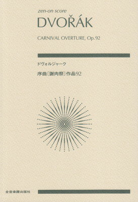 スコア　ドヴォルジャーク／序曲　謝肉祭　作品92