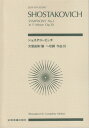 スコア ショスタコービッチ 交響曲第1番 ヘ短調 作品10 三条本店楽譜