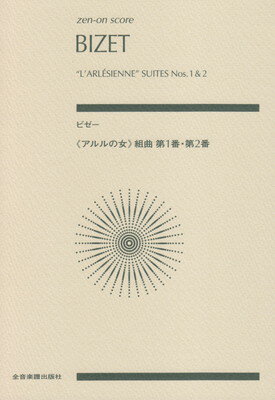 スコア ビゼー／アルルの女組曲 第1番 第2番 三条本店楽譜