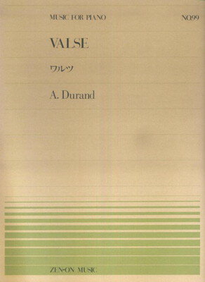 ピアノピース－099　ワルツ／デュラン