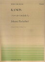 ピアノピース－448 パッヘルベルのカノン／パッヘルベル 三条本店楽譜