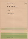 ピアノピース－530 アヴェマリア／シューベルト 三条本店楽譜