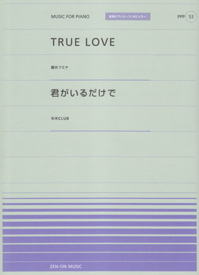 ピアノピース［ポピュラー］（53）　・TRUE　LOVE／藤井フミヤ　・君がいるだけで／米米CLUB[三条本店楽譜]