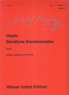 ウィーン原典版（257） ハイドン ピアノソナタ全集 2 新版 三条本店楽譜