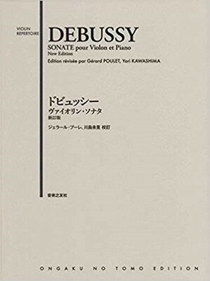 ［ヴァイオリンレパートリー］ドビュッシー／ヴァイオリンソナタ　新訂版　（ジェラールプーレ、川島余里　校訂）