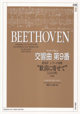 ベートーヴェン 交響曲第9番 終楽章 シラーの頌歌“歓喜に寄せて”による合唱 ［A4新版 原詩 発音カナ表記付］ 三条本店楽譜