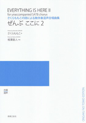 商品のお届けについて ◆ご注文より2日〜7日でお届けいたします。 ◆完売・品切れのためお届けができない場合、納期遅延で7日以上の日数がかかる場合はメールにて別途ご案内を差し上げます。 【商品情報】発売日： 　2019年6月出版社：　　株式会社音楽之友社ジャンル：　合唱発行形態：　A4ページ数：　32PISBN：　　9784276546042商品内容総曲数：　9曲1:ふたりのチョコ2:まるい星3:みんなマル4:ビール工場5:つながっている6:果て7:ぜんぶ8:自分のほんとう9:ぜんぶ　‐卒業式バージョン‐ ご注文について ◆商品の在庫や詳細についてのお問い合わせは、JEUGIA三条本店AVS・楽譜フロアTEL:075-254-3730 までお願いいたします。 ◆掲載の商品は店頭、手他のECサイトでも並行して販売しております。また商品によってはメーカーよりお取り寄せとなります。在庫情報の更新には最大限の努力をしておりますが、ご注文が完了しましてもメーカー完売等によりご用意できない場合がございます。その際はメールにてご連絡のうえご注文をキャンセルさせていただきますので、予めご了承くださいませ。 ◆入荷状況により発送までに7日以上かかる場合がございます。納期遅延の場合はメールにてご案内差し上げております。 ◆ご予約商品はお買い物マラソン等、倍付けポイントは対象外となります。 ◆お届け便は基本的に追跡番号付きのポスト投函となりますが、商品サイズによっては宅配便（佐川急便・ヤマト運輸等）でのお届けとなる場合もございます。 ◆お届け先が北海道や沖縄・その他離島の場合は、別途中継料を頂戴する場合がございます。その際は改めてご連絡させていただきますので、ご了承ください。 [pop140424-mg]