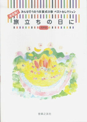 決定版！　みんなでうたう卒業式の歌　ベストセレクション　旅立ちの日に　同声版[三条本店楽譜]