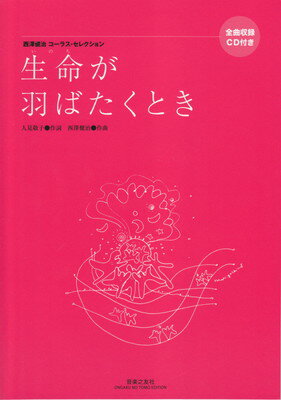 西澤健治コーラスセレクション　生命が羽ばたくとき　全曲収録CD付き[三条本店楽譜]