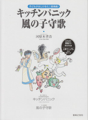 子どもがはじけるミニ音楽劇！キッチンパニック／風の子守歌　（CD付）[三条本店楽譜]