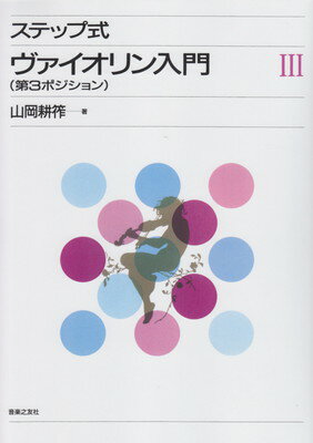 ステップ式　ヴァイオリン入門（3）　第3ポジション[三条本店楽譜]