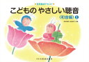 商品のお届けについて ◆ご注文より2日〜7日でお届けいたします。 ◆完売・品切れのためお届けができない場合、納期遅延で7日以上の日数がかかる場合はメールにて別途ご案内を差し上げます。 【商品情報】発売日： 　2016年9月出版社：　　株式会社ドレミ楽譜出版社ジャンル：　楽譜その他発行形態：　B5横ページ数：　92PISBN：　　9784285145809商品内容総曲数：　39曲1:◆【課題1】2:　ド・ミ・ソ（ツェー・エー・ゲー）のわおん3:　ド・ミ・ソ（ツェー・エー・ゲー）のおんぷ4:　うたいましょう5:　かきかた6:　テスト1〜47:◆【課題2】8:　シ・レ・ソ（ハー・デー・ゲー）のわおん9:　うたいましょう「メリーさんのひつじ」10:　テスト5〜611:　シ・レ・ソ（ハー・デー・ゲー）のおんぷ12:　うたいましょう13:　かきかた14:　テスト7〜9　5の和音15:　テスト10〜13　1、5の和音16:　テスト14、「十人のインディアン」17:　テスト15、「ぶんぶんぶん」18:◆【課題3】19:　ド・ファ・ラ（シェー・エフ・アー）のわおん20:　うたいましょう「おつかいありさん」21:　テスト16〜2122:　ド・ファ・ラ（シェー・エフ・アー）のおんぷ23:　うたいましょう24:　かきかた25:　テスト22〜25　4の和音26:　テスト26〜29　1、4、5の和音27:　テスト30、「めだかのがっこう」28:　テスト31、「てをたたきましょう」29:◆【課題4】30:　シ・ファ・ソ（ハー・エフ・ゲー）のわおん31:　うたいましょう（かっこう）32:　テスト32〜3533:　シ・ファ・ソ（ハー・エフ・ゲー）のおんぷ34:　うたいましょう35:　かきかた36:　テスト36〜39　5‐7の和音37:　テスト40〜44　1、4、5、5‐7の和音38:　テスト45、「こぎつね」39:　テスト46、「きらきらぼし」 ご注文について ◆商品の在庫や詳細についてのお問い合わせは、JEUGIA三条本店AVS・楽譜フロアTEL:075-254-3730 までお願いいたします。 ◆掲載の商品は店頭、手他のECサイトでも並行して販売しております。また商品によってはメーカーよりお取り寄せとなります。在庫情報の更新には最大限の努力をしておりますが、ご注文が完了しましてもメーカー完売等によりご用意できない場合がございます。その際はメールにてご連絡のうえご注文をキャンセルさせていただきますので、予めご了承くださいませ。 ◆入荷状況により発送までに7日以上かかる場合がございます。納期遅延の場合はメールにてご案内差し上げております。 ◆ご予約商品はお買い物マラソン等、倍付けポイントは対象外となります。 ◆お届け便は基本的に追跡番号付きのポスト投函となりますが、商品サイズによっては宅配便（佐川急便・ヤマト運輸等）でのお届けとなる場合もございます。 ◆お届け先が北海道や沖縄・その他離島の場合は、別途中継料を頂戴する場合がございます。その際は改めてご連絡させていただきますので、ご了承ください。 [pop140424-mg]