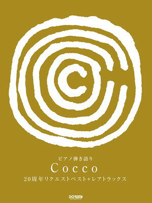 ピアノ弾き語り　Cocco　20周年リクエストベスト＋レアトラックス[三条本店楽譜]