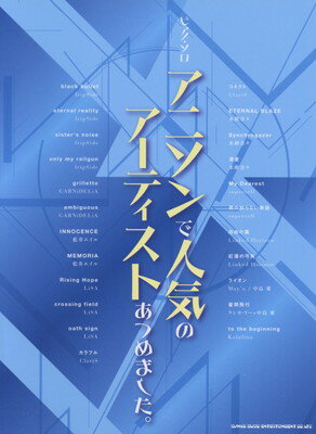 ピアノソロ　アニソンで人気のアーティストあつめました。[三条本店楽譜]