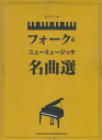 商品のお届けについて ◆ご注文より2日〜7日でお届けいたします。 ◆完売・品切れのためお届けができない場合、納期遅延で7日以上の日数がかかる場合はメールにて別途ご案内を差し上げます。 【商品情報】発売日： 　2021年9月出版社：　　株式会社シンコーミュージックジャンル：　ピアノ発行形態：　菊倍ページ数：　296PISBN：　　9784401039852商品内容総曲数：　68曲1:大空と大地の中で2:季節の中で3:雨やどり4:北の国から　遥かなる大地より〜蛍のテーマ5:道化師のソネット6:乾杯7:とんぼ8:心の旅9:サボテンの花10:青春の影11:ふれあい12:俺たちの旅13:時代遅れの恋人たち14:もうひとつの土曜日15:片想い16:悲しみは雪のように17:言葉にできない18:Yes−No19:卒業写真20:ひこうき雲21:やさしさに包まれたなら22:春よ来い23:RIDE　ON　TIME24:LOVELAND，　ISLAND25:駅26:元気を出して27:ガンダーラ28:銀河鉄道99929:モンキーマジック30:秋桜31:いい日旅立ち32:I　LOVE　YOU33:赤いスイートピー34:青葉城恋唄35:あなた36:あの素晴らしい愛をもう一度37:安奈38:「いちご白書」をもう一度39:異邦人40:想い出がいっぱい41:贈る言葉42:神田川43:風をあつめて44:結婚しようよ45:君に、胸キュン。−浮気なヴァカンスー46:秋止符47:さよなら48:幸せな結末49:シクラメンのかほり50:精霊流し51:少年時代52:シルエットロマンス53:昴54:青春時代55:太陽がくれた季節56:翼をください57:なごり雪58:22才の別れ59:待つわ60:初恋61:花〜すべての人の心に花を〜62:まちぶせ63:岬めぐり64:みずいろの雨65:燃えろいい女66:木綿のハンカチーフ67:リバーサイドホテル68:ルビーの指環 ご注文について ◆商品の在庫や詳細についてのお問い合わせは、JEUGIA三条本店AVS・楽譜フロアTEL:075-254-3730 までお願いいたします。 ◆掲載の商品は店頭、手他のECサイトでも並行して販売しております。また商品によってはメーカーよりお取り寄せとなります。在庫情報の更新には最大限の努力をしておりますが、ご注文が完了しましてもメーカー完売等によりご用意できない場合がございます。その際はメールにてご連絡のうえご注文をキャンセルさせていただきますので、予めご了承くださいませ。 ◆入荷状況により発送までに7日以上かかる場合がございます。納期遅延の場合はメールにてご案内差し上げております。 ◆ご予約商品はお買い物マラソン等、倍付けポイントは対象外となります。 ◆お届け便は基本的に追跡番号付きのポスト投函となりますが、商品サイズによっては宅配便（佐川急便・ヤマト運輸等）でのお届けとなる場合もございます。 ◆お届け先が北海道や沖縄・その他離島の場合は、別途中継料を頂戴する場合がございます。その際は改めてご連絡させていただきますので、ご了承ください。 [pop140424-mg]