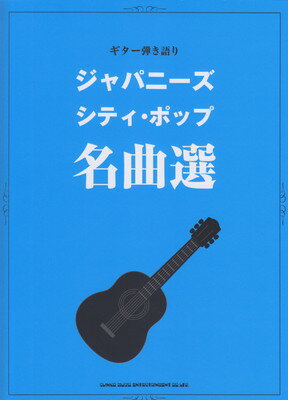 ギター弾き語り　ジャパニーズ・シティポップ名曲選[三条本店楽譜]