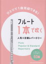 フルート　1本で吹く人気＆定番レパートリー　ボリュームたっぷり50曲[三条本店楽譜]