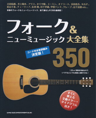 フォーク＆ニューミュージック大全集350　コード付き歌詞組み決定版！[三条本店楽譜]