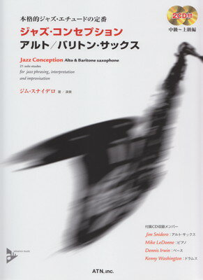 本格的ジャズエチュードの定番 ジャズコンセプション アルト／バリトンサックス 模範演奏＆プレイアロング 2CD付[三条本店楽譜]