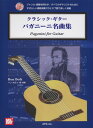 タブ譜付 クラシックギター パガニーニ名曲集 模範演奏CD付 （4442） 三条本店楽譜