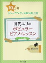 10分間トレーニングでメキメキ上達 田代ユリのポピュラーピアノレッスン［リズム編］ （0380） 三条本店楽譜