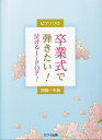 ピアノソロ　卒業式で弾きたい！泣けるJ－POP！初級～中級　（0774）