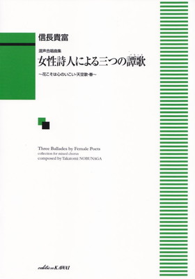 混声合唱曲集　女性詩人による三つの譚歌（バラード）～花こそは心のいこい・天空歌・春～（1996）[三条本店楽譜]