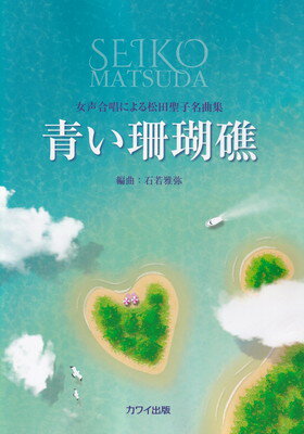 女声合唱による松田聖子名曲集　青い珊瑚礁　（2223）[三条本店楽譜]
