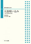 男声合唱ピース　男声合唱のための　大漁唄い込み（斎太郎節変奏曲）　（2332）[三条本店楽譜]