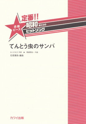 定番！！昭和あたりのヒットソング　合唱ピース　てんとう虫のサンバ　（2442）[三条本店楽譜]