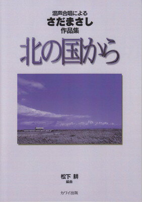 混声合唱による　さだまさし作品集　北の国から　（2638）[三条本店楽譜]