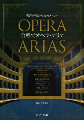 男声合唱のためのメドレー 合唱でオペラアリア （2745） 三条本店楽譜