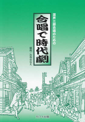 混声三部合唱のための　合唱で時代劇　（2785）[三条本店楽譜]