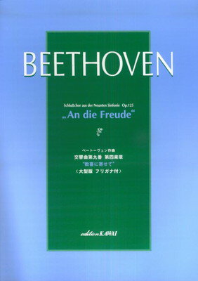 ベートーヴェン作曲 交響曲第九番 第四楽章”歓喜に寄せて” ＜大型版フリガナ付＞ （2889） 三条本店楽譜
