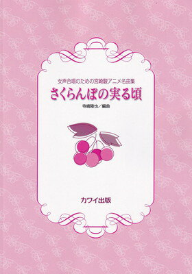 女声合唱のための宮崎駿アニメ名曲集　さくらんぼの実る頃　（2963）[三条本店楽譜]