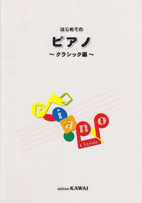 はじめてのピアノ　～クラシック編～　（7657）[三条本店楽譜]