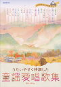 うたいやすく移調した 童謡愛唱歌集 ピアノ伴奏付き楽譜 三条本店楽譜