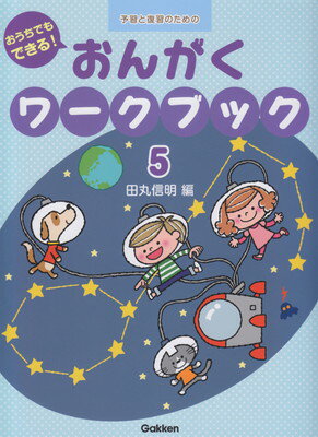 予習と復習のための　おうちでもできる！　おんがくワークブック（5）[三条本店楽譜]