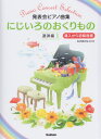 発表会ピアノ曲集 にじいろのおくりもの 連弾編（1） 導入から初級程度 三条本店楽譜