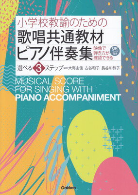 小学校教諭のための　歌唱共通教材ピアノ伴奏集　選べる3ステップ　映像QRコード付き[三条本店楽譜]