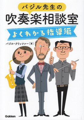 バジル先生の吹奏楽相談室［よくわかる指導編］[三条本店楽譜]