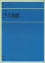 全音ピアノ名曲選集 上巻 解説付 三条本店楽譜